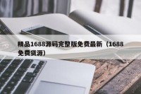 精品1688源码完整版免费最新（1688免费货源）