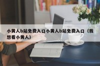 小黄人b站免费入口小黄人b站免费入口（我想看小黄人）
