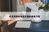 吃瓜网黑料每日大赛的简单介绍