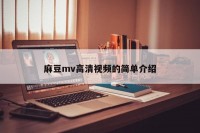 麻豆mv高清视频的简单介绍