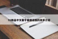 91精品中文幕字幕国语版的简单介绍