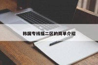 韩国专线福二区的简单介绍
