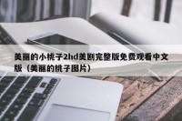 美丽的小桃子2hd美剧完整版免费观看中文版（美丽的桃子图片）
