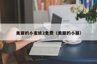 美丽的小蜜挑2免费（美丽的小丽）
