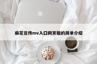 麻花豆传mv入囗网页版的简单介绍