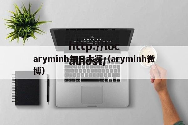 aryminh每日大赛(aryminh微博)