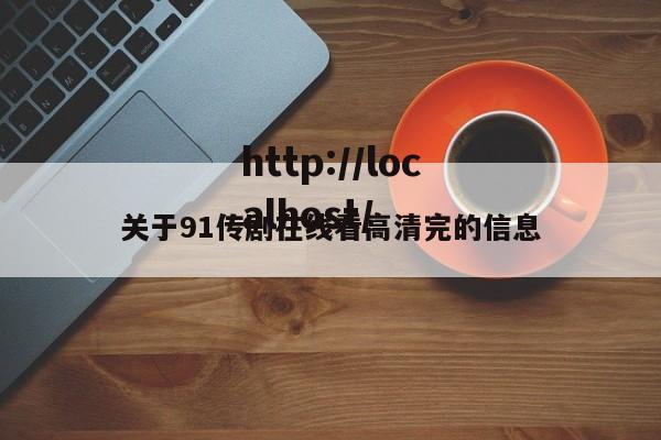 关于91传剧在线看高清完的信息